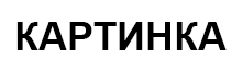 Коллекция 