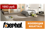 Regatta 33 (33 класс, 10мм)