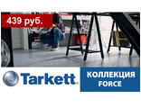 Tarkett, коллекция FORCE
