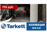 Квадратные плитки коллекция NEW AGE толщ. 2,1 мм
