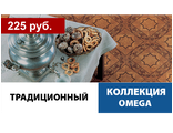 Традиционный, коллекция OMEGA