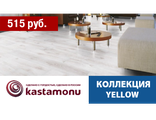 Коллекция Floorpan Yellow (32 класс, 8 мм)