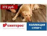 Синтерос, коллекция СУПЕР С