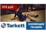 Tarkett, коллекция TRIUMPH