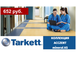 Tarket, коллекция ACCZENT mineral AS - Антистатический эффект