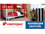 Синтерос, коллекция ERUPTION