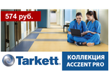 Tarkett, коллекция ACCZENT PRO