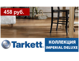 Tarkett, коллекция IMPERIAL DELUXE