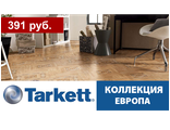 Tarkett, коллекция ЕВРОПА