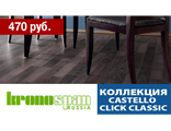Коллекция Castello Click Classic (32 класс, 8 мм)