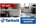 Tarkett, коллекция ФАВОРИТ