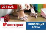 Синтерос, коллекция ВЕСНА