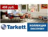 Tarkett, коллекция DISCOVERY