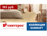 Синтерос, коллекция КОМФОРТ