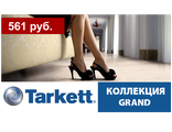 Tarkett, коллекция GRAND