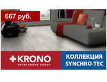 Коллекция Synchro-Tec (33 класс, 8мм)