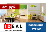 Ideal, коллекция STRIKE 