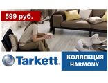 Tarkett, коллекция HARMONY