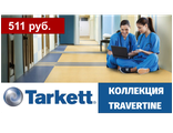 Tarkett, коллекция TRAVERTINE