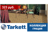 Tarkett, коллекция ГРАЦИЯ